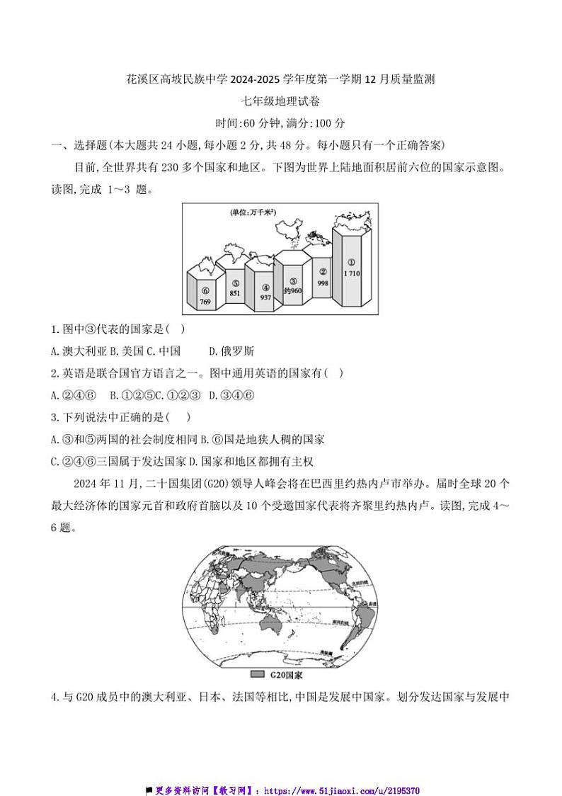 2024～2025学年贵州省贵阳市花溪区高坡民族中学12月考七年级上地理试卷(含答案)第1页