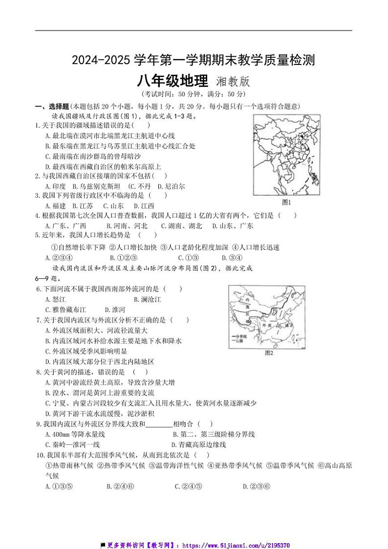 2024～2025学年河南省濮阳市清丰县仙庄镇初级中学八年级上12月月考地理试卷(含答案)第1页