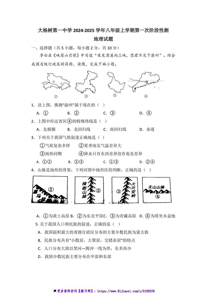 2024～2025学年内蒙古呼伦贝尔市鄂伦春自治旗大杨树第一中学八年级上(一)阶段性测地理试卷(含答案)第1页