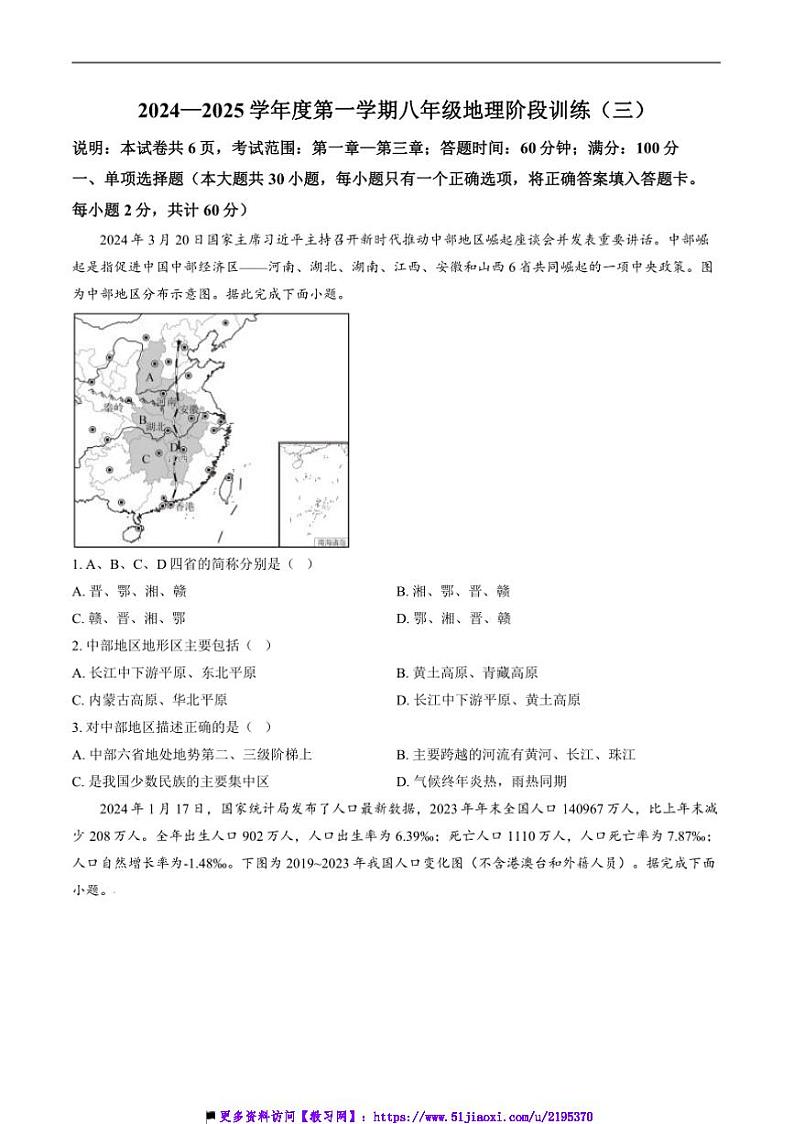 2024～2025学年广东省湛江市八年级上(三)月考地理试卷(含答案)第1页