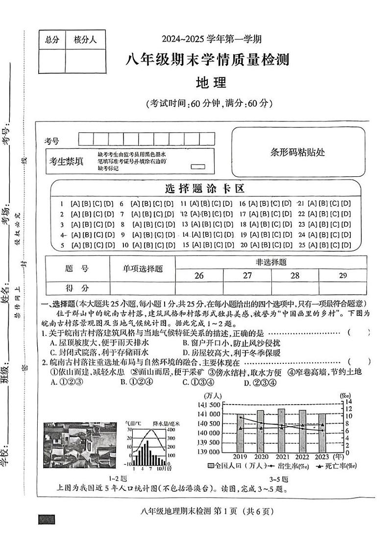 河北省石家庄市桥西区部分学校2024-2025学年八年级上学期期末地理试题第1页