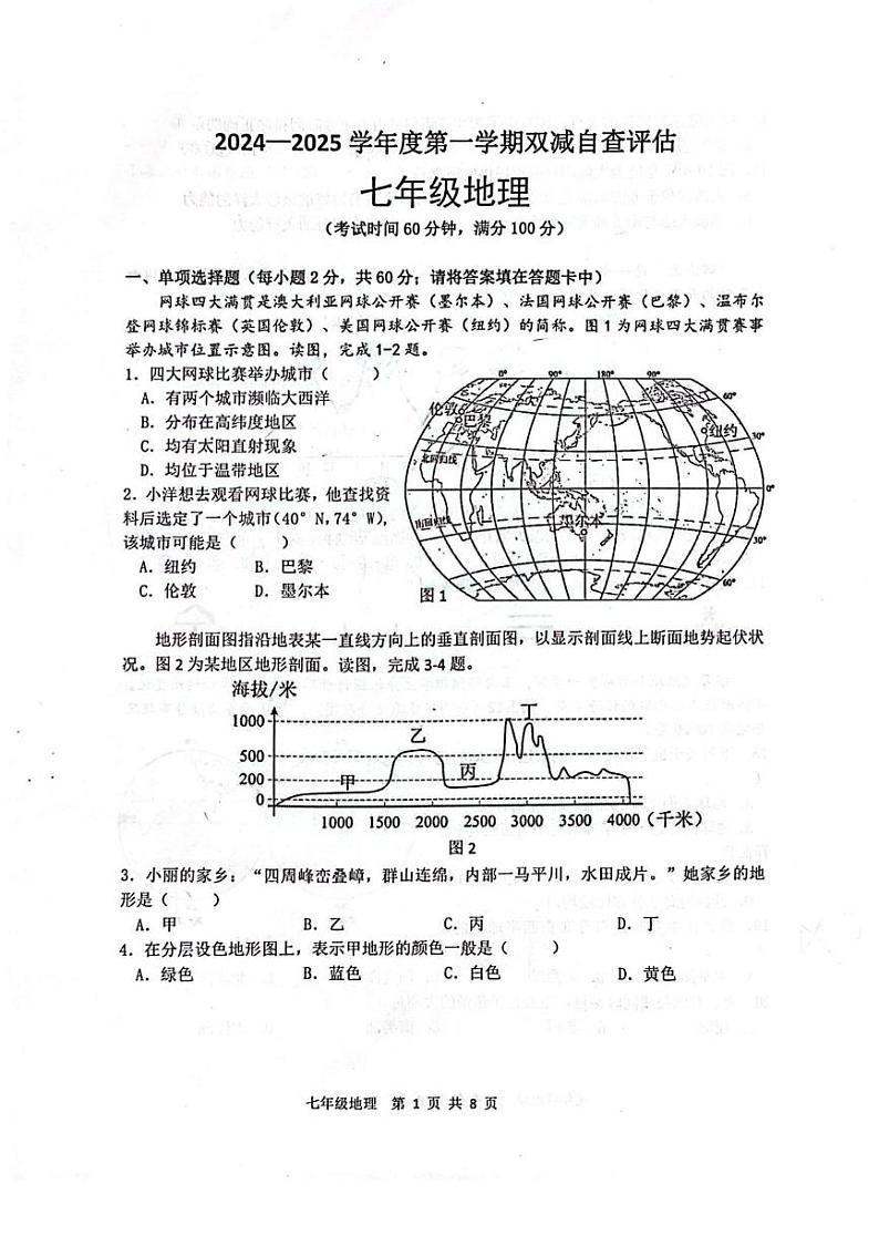 广东省江门市鹤山市2024-2025学年七年级上学期期末地理试题第1页
