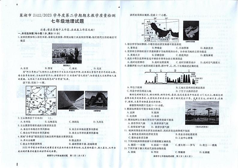 安徽省巢湖市2022-2023七年级地理下册期末试卷 七年级地理第1页
