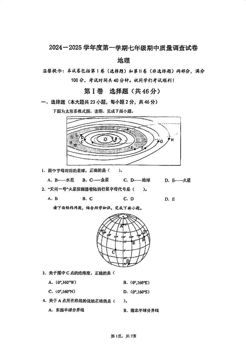 天津市建华中学2024-2025学年七年级上学期期末地理试卷第1页