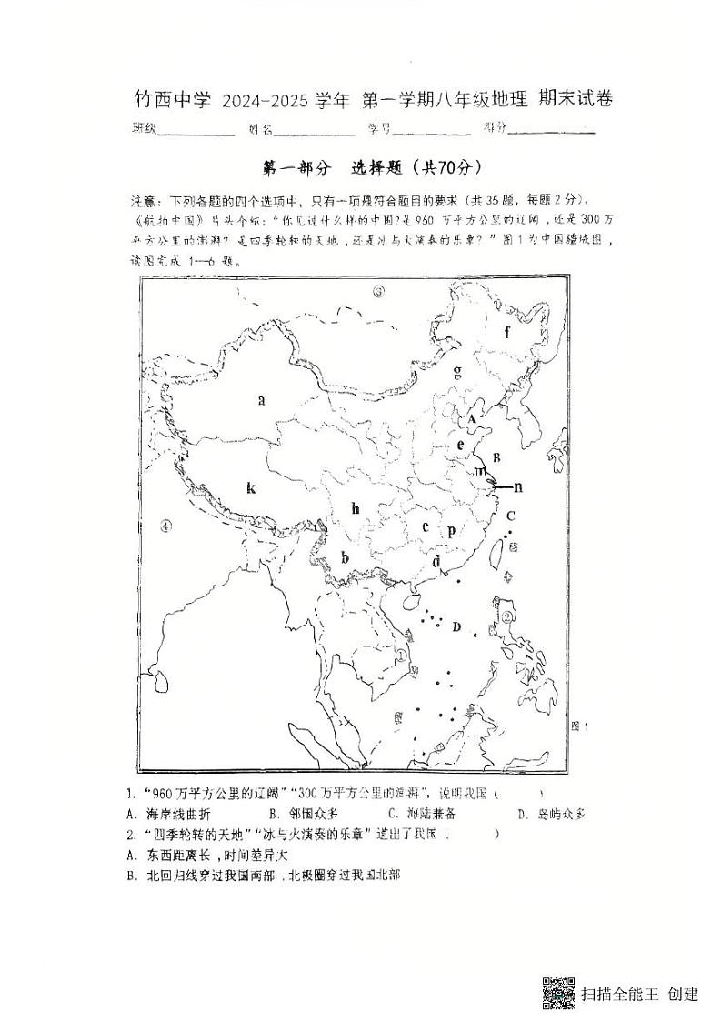 江苏省扬州市竹西中学2024-2025学年八年级上学期期末地理试题第1页