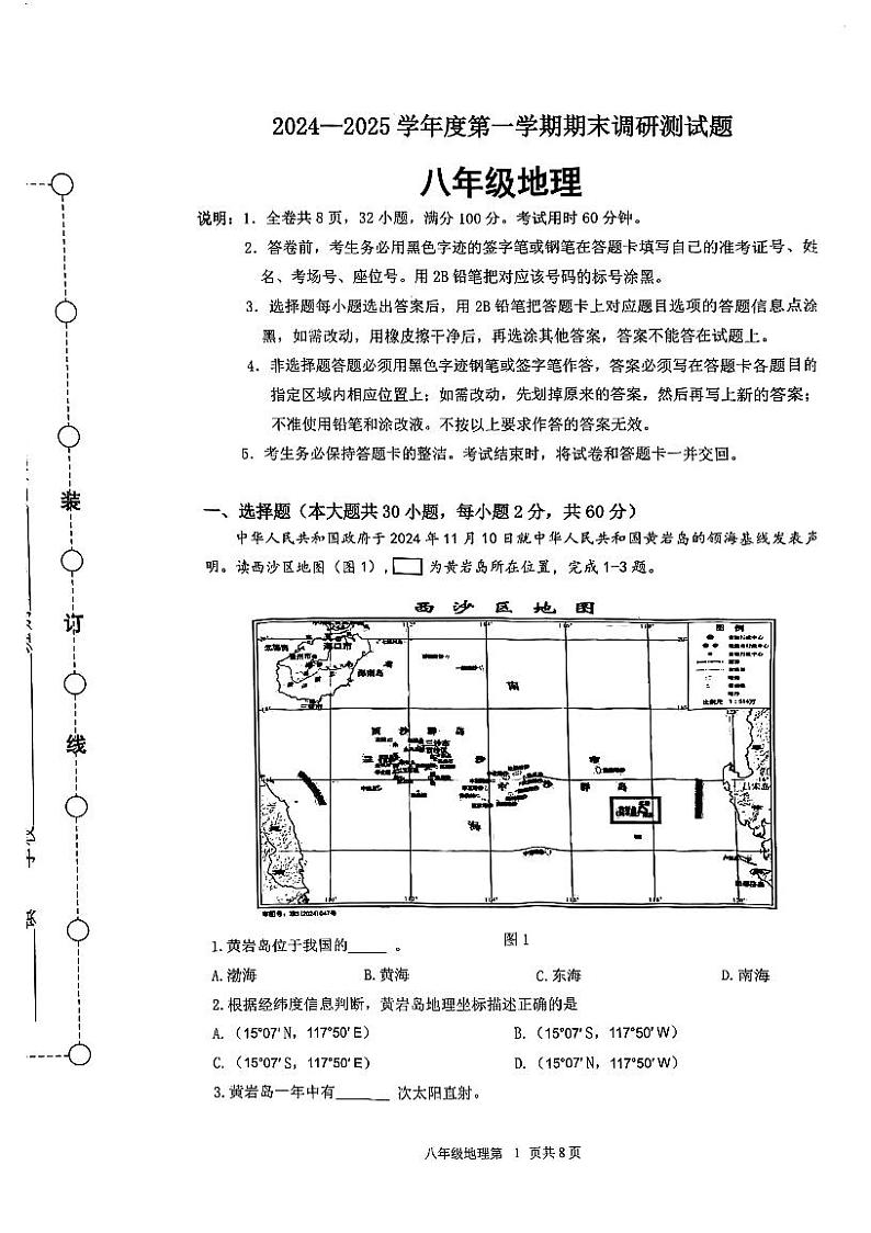 广东省江门市蓬江区2024-2025学年八年级上学期期末调研考试地理试题第1页