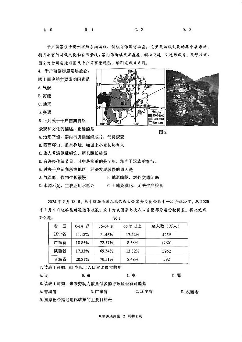 广东省江门市蓬江区2024-2025学年八年级上学期期末调研考试地理试题第2页