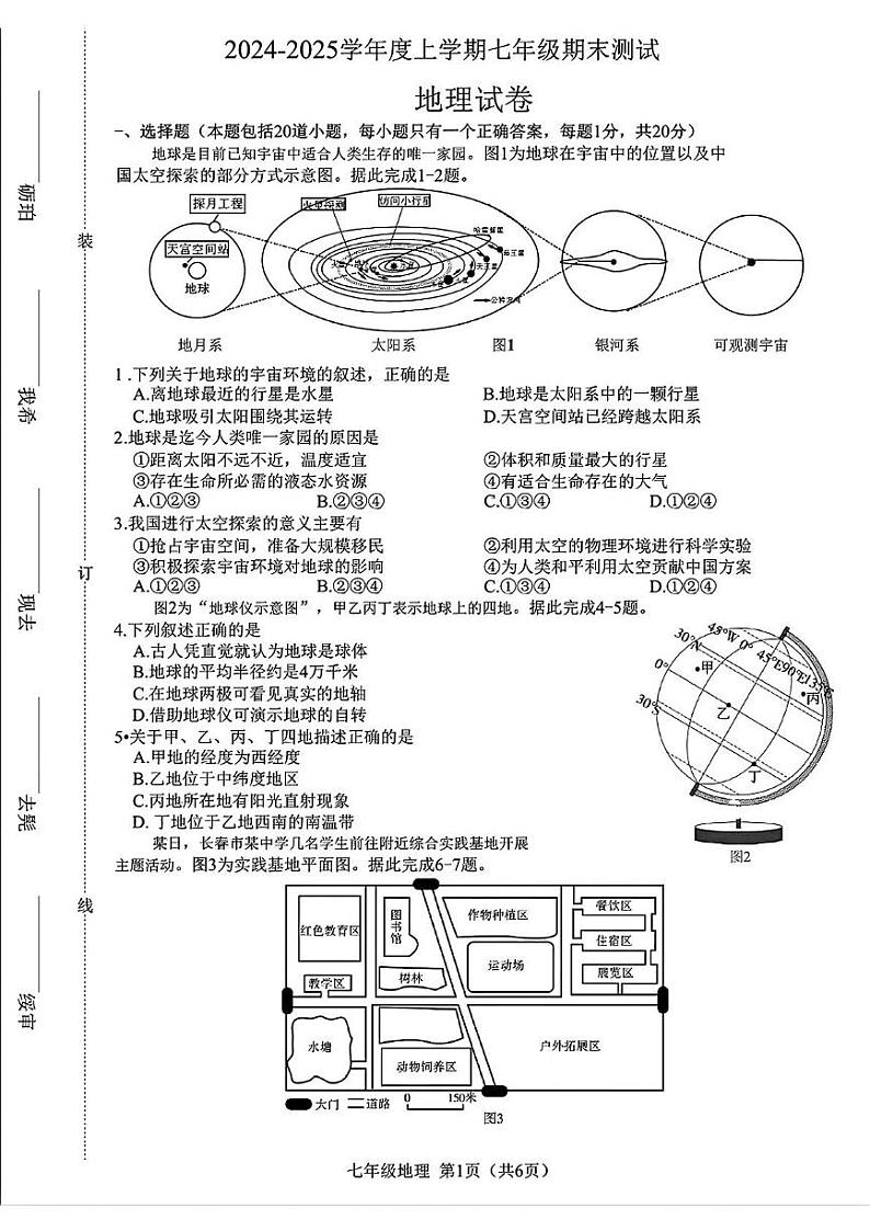 吉林省长春市绿园区2024-2025学年七年级上学期期末地理试题第1页