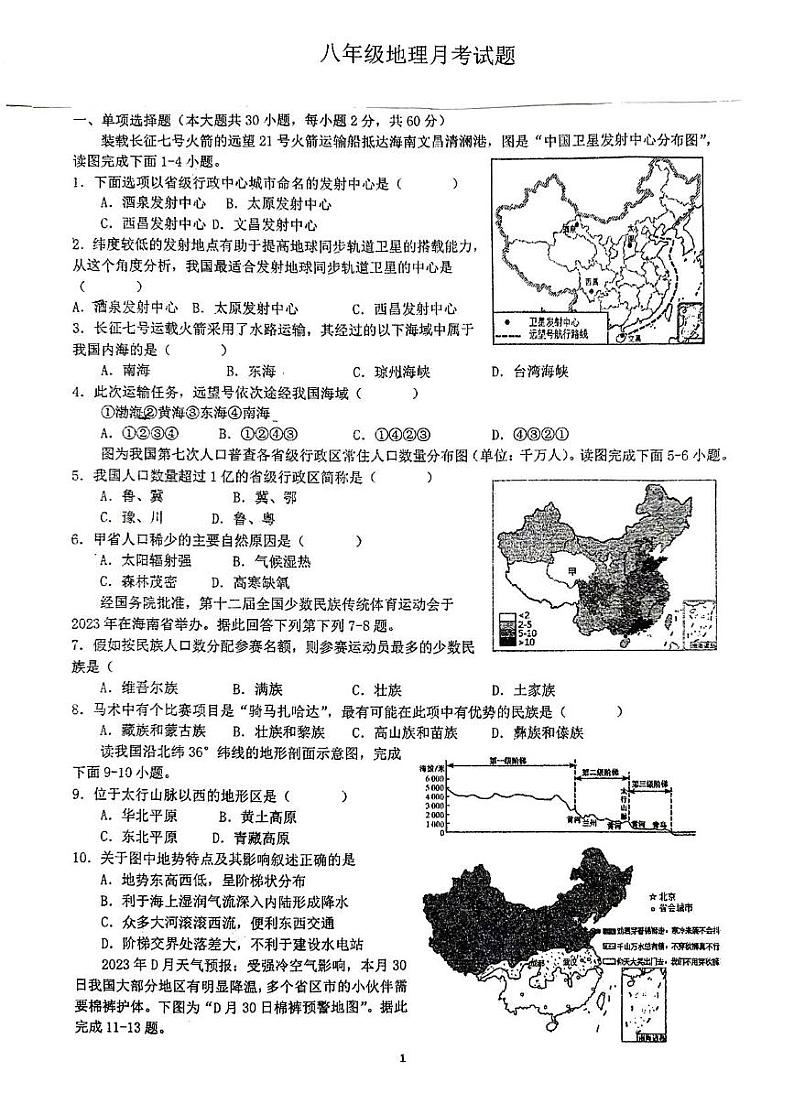 江苏省徐州市沛县五中联盟学区2024-2025学年八年级上学期12月月考地理试题第1页
