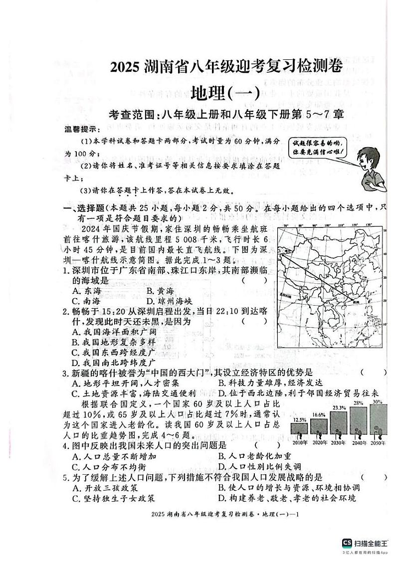 2025年湖南省邵阳市邵东市邵东县两市镇向阳中学中考一模地理试题第1页