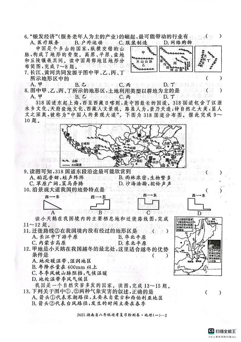 2025年湖南省邵阳市邵东市邵东县两市镇向阳中学中考一模地理试题第2页