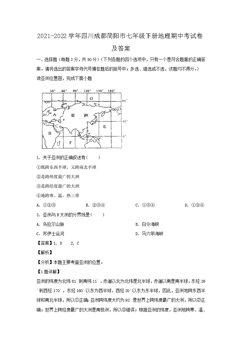 2021-2022学年四川成都简阳市七年级下册地理期中考试卷及答案第1页