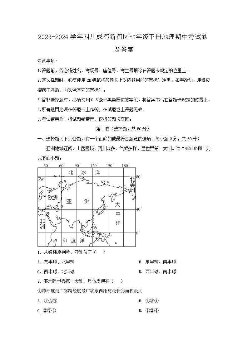 2023-2024学年四川成都新都区七年级下册地理期中考试卷及答案第1页
