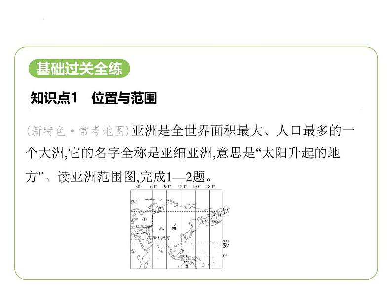 7.1 亚洲及欧洲——位置与范围  高原、山地为主的亚洲地形 习题课件-七年级地理下学期湘教版（2024版）第2页