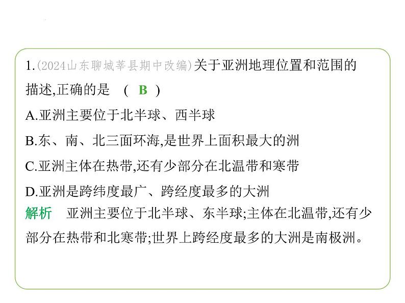 7.1 亚洲及欧洲——位置与范围  高原、山地为主的亚洲地形 习题课件-七年级地理下学期湘教版（2024版）第3页