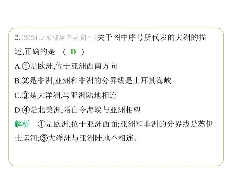 7.1 亚洲及欧洲——位置与范围  高原、山地为主的亚洲地形 习题课件-七年级地理下学期湘教版（2024版）第4页