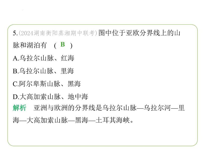 7.1 亚洲及欧洲——位置与范围  高原、山地为主的亚洲地形 习题课件-七年级地理下学期湘教版（2024版）第8页