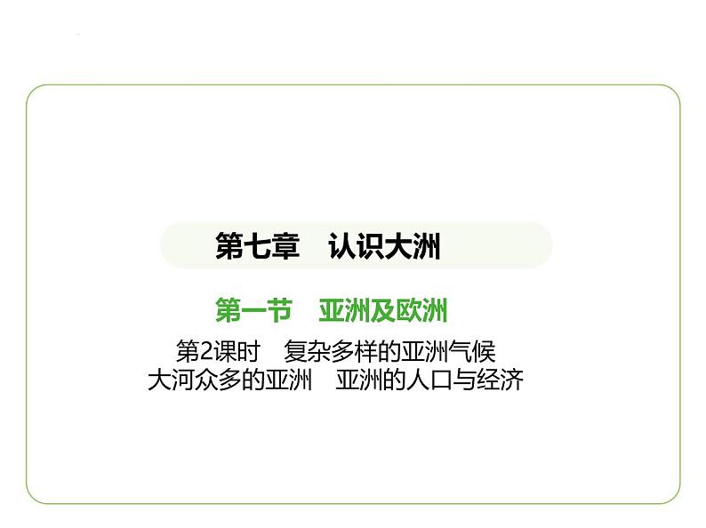 7.1亚洲及欧洲——复杂多样的亚洲气候  大河众多的亚洲  亚洲的人口与经济 习题课件-七年级地理下学期湘教版（2024版）第1页