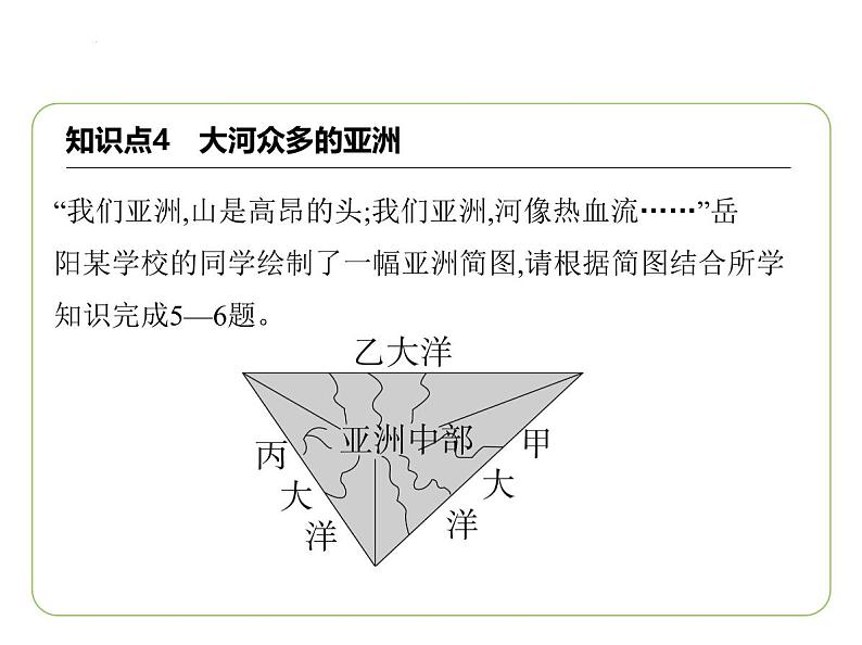 7.1亚洲及欧洲——复杂多样的亚洲气候  大河众多的亚洲  亚洲的人口与经济 习题课件-七年级地理下学期湘教版（2024版）第8页