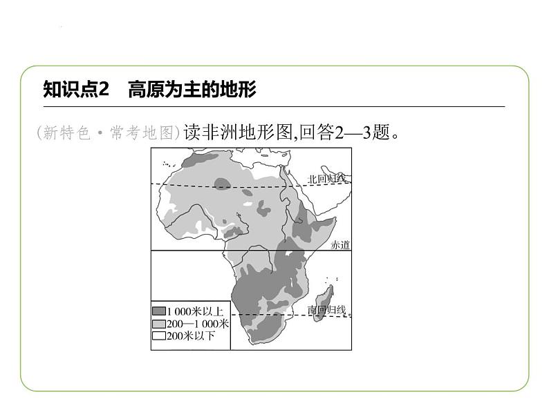 7.2 非洲——位置与范围　高原为主的地形习题课件-七年级地理下学期湘教版（2024版）第4页