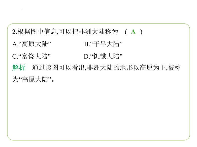 7.2 非洲——位置与范围　高原为主的地形习题课件-七年级地理下学期湘教版（2024版）第5页