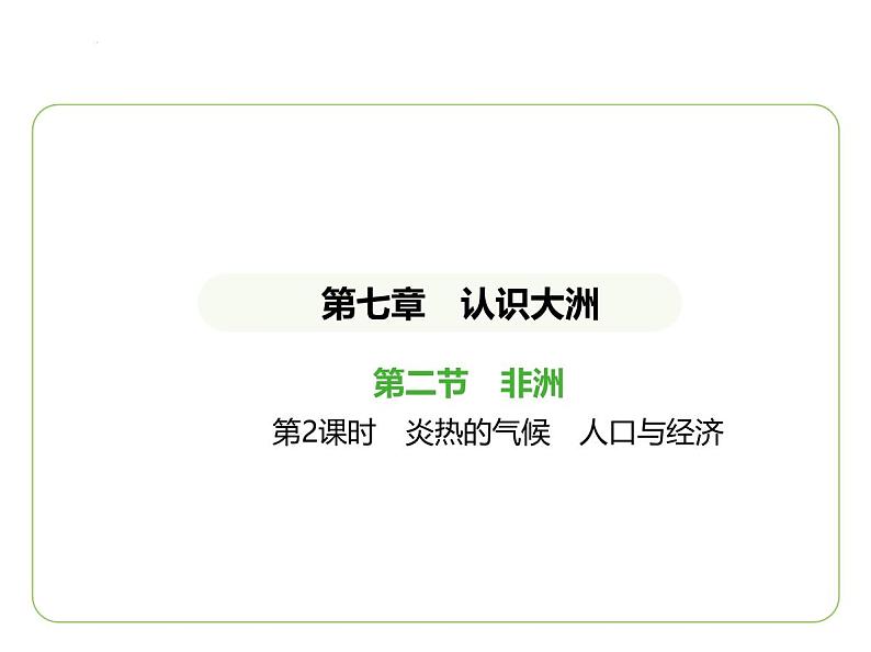 7.2 非洲——炎热的气候　人口与经济 习题课件-七年级地理下学期湘教版（2024版）第1页