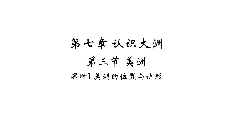 7.3 美洲——美洲的位置与地形 习题课件-七年级地理下学期湘教版（2024版）第1页