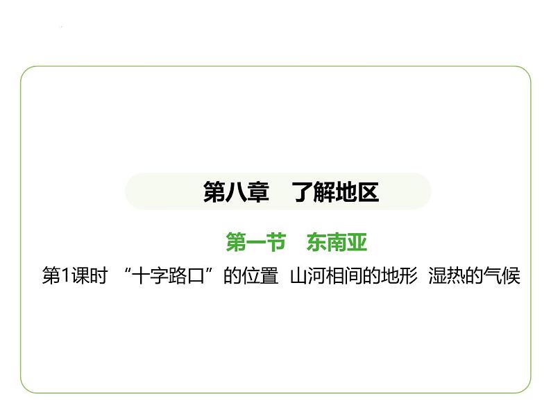 8.1 东南亚——“十字路口”的位置  山河相间的地形  湿热的气候 习题课件-七年级地理下学期湘教版（2024版）第1页