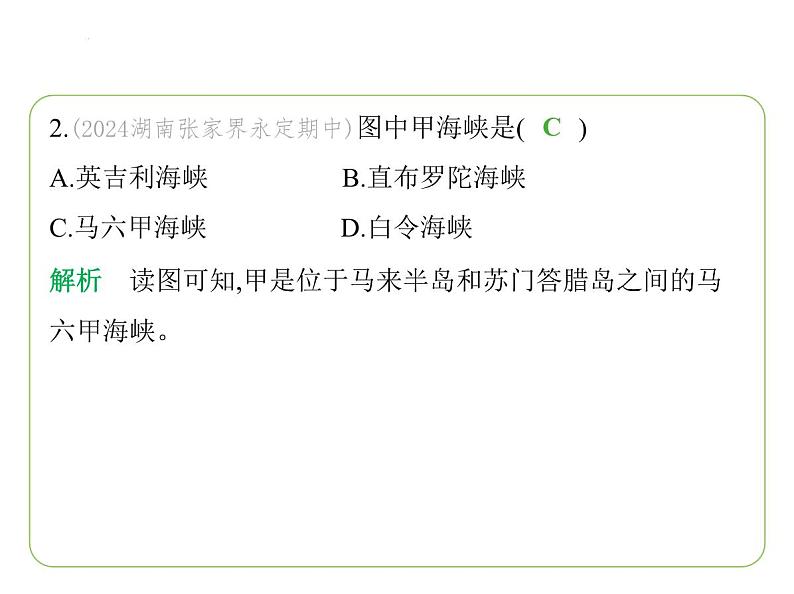 8.1 东南亚——“十字路口”的位置  山河相间的地形  湿热的气候 习题课件-七年级地理下学期湘教版（2024版）第4页