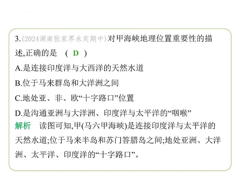 8.1 东南亚——“十字路口”的位置  山河相间的地形  湿热的气候 习题课件-七年级地理下学期湘教版（2024版）第5页