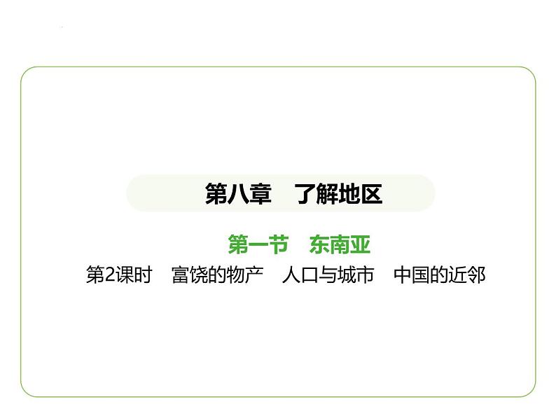 8.1 东南亚——富饶的物产　人口与城市　中国的近邻 习题课件-七年级地理下学期湘教版（2024版）第1页