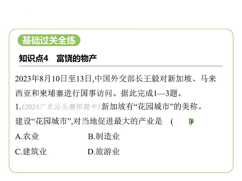 8.1 东南亚——富饶的物产　人口与城市　中国的近邻 习题课件-七年级地理下学期湘教版（2024版）第2页