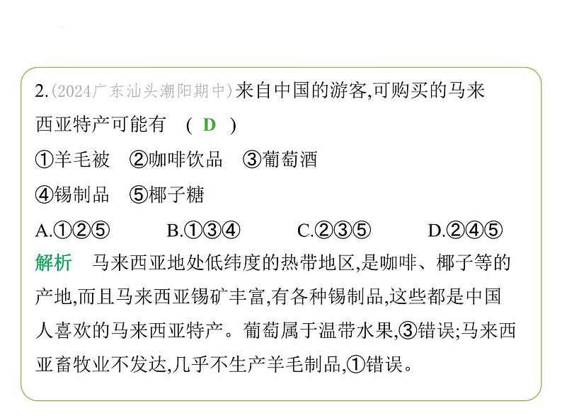 8.1 东南亚——富饶的物产　人口与城市　中国的近邻 习题课件-七年级地理下学期湘教版（2024版）第4页