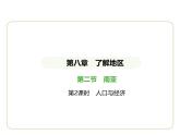 8.2 南亚——人口与经济 习题课件-七年级地理下学期湘教版（2024版）