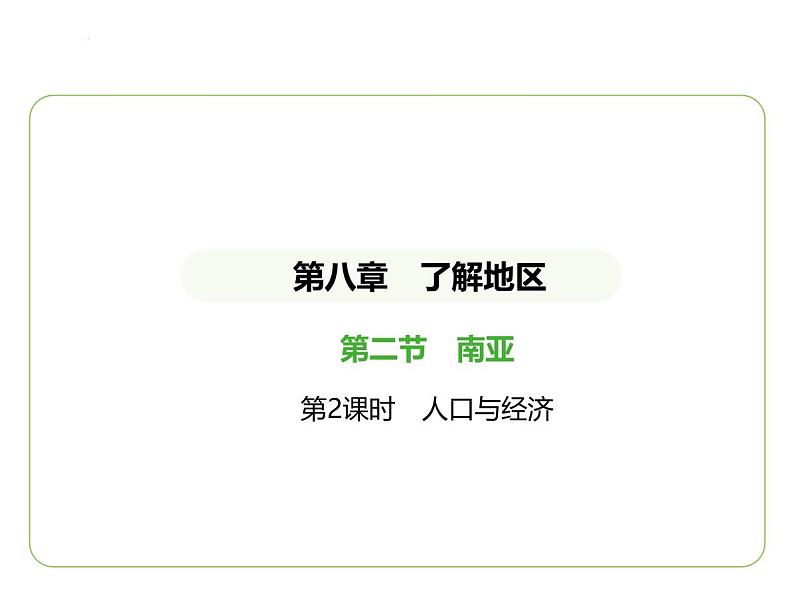 8.2 南亚——人口与经济 习题课件-七年级地理下学期湘教版（2024版）第1页