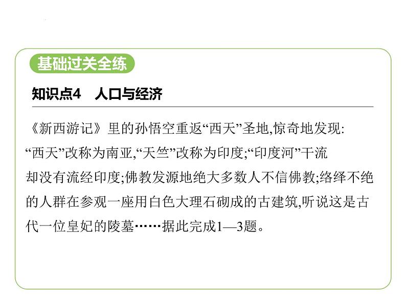 8.2 南亚——人口与经济 习题课件-七年级地理下学期湘教版（2024版）第2页