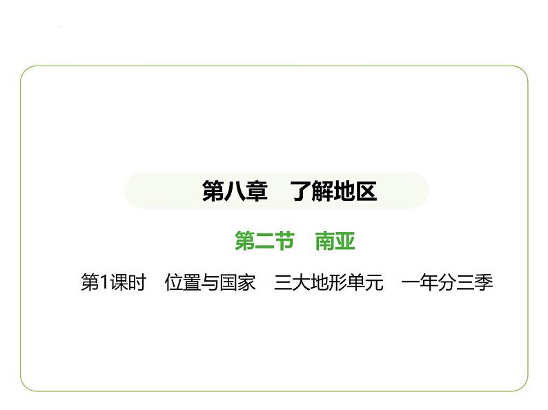 8.2 南亚——位置与国家　三大地形单元　一年分三季 习题课件-七年级地理下学期湘教版（2024版）第1页