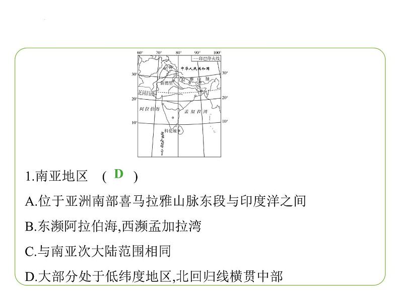 8.2 南亚——位置与国家　三大地形单元　一年分三季 习题课件-七年级地理下学期湘教版（2024版）第3页