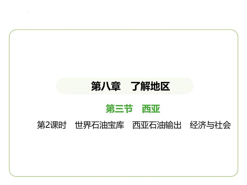 8.3 西亚——世界石油宝库　西亚石油输出　经济与社会 习题课件-七年级地理下学期湘教版（2024版）第1页