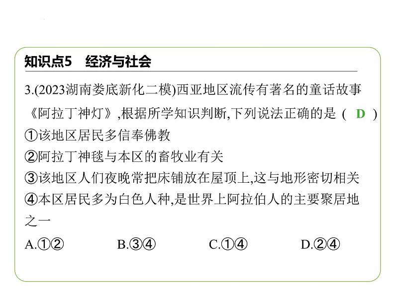 8.3 西亚——世界石油宝库　西亚石油输出　经济与社会 习题课件-七年级地理下学期湘教版（2024版）第5页