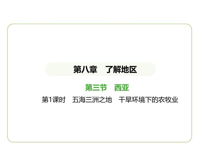 8.3 西亚——五海三洲之地　干旱环境下的农牧业 习题课件-七年级地理下学期湘教版（2024版）第1页