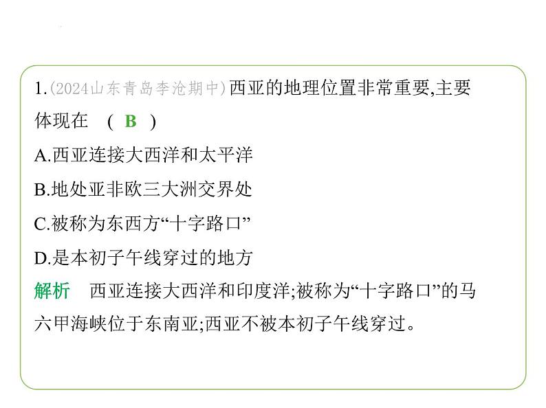 8.3 西亚——五海三洲之地　干旱环境下的农牧业 习题课件-七年级地理下学期湘教版（2024版）第3页