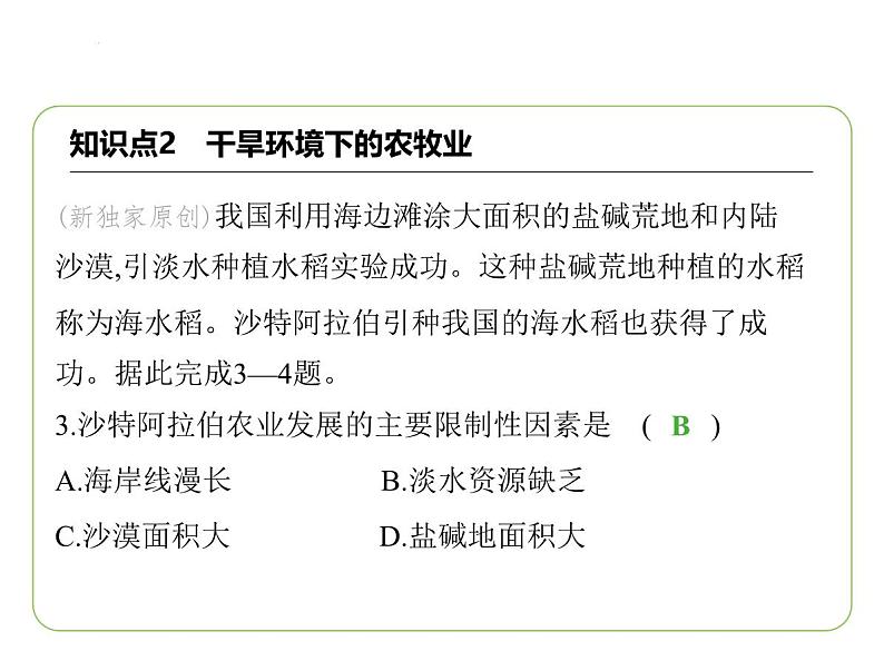 8.3 西亚——五海三洲之地　干旱环境下的农牧业 习题课件-七年级地理下学期湘教版（2024版）第5页