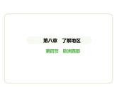 8.4 欧洲西部 习题课件-七年级地理下学期湘教版（2024版）