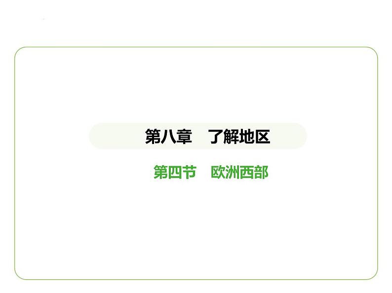 8.4 欧洲西部 习题课件-七年级地理下学期湘教版（2024版）第1页