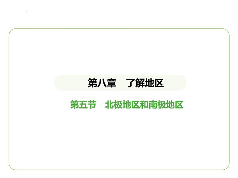 8.5 北极地区和南极地区 习题课件-七年级地理下学期湘教版（2024版）第1页