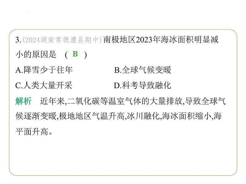 8.5 北极地区和南极地区 习题课件-七年级地理下学期湘教版（2024版）第6页