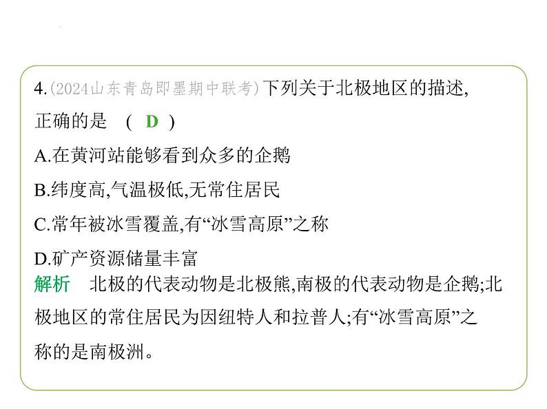 8.5 北极地区和南极地区 习题课件-七年级地理下学期湘教版（2024版）第8页