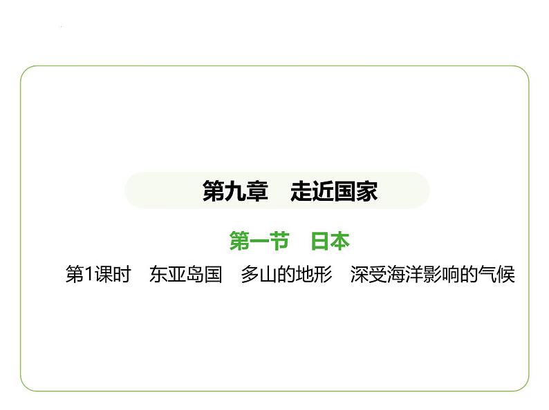 9.1 日本—— 东亚岛国  多山的地形  深受海洋影响的气候 习题课件-七年级地理下学期湘教版（2024版）第1页