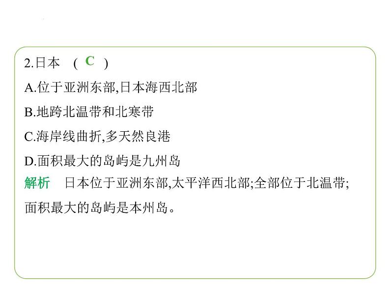 9.1 日本—— 东亚岛国  多山的地形  深受海洋影响的气候 习题课件-七年级地理下学期湘教版（2024版）第4页